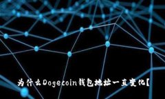 为什么Dogecoin钱包地址一直