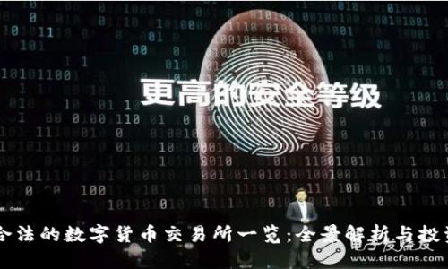 中国合法的数字货币交易所一览：全景解析与投资指南