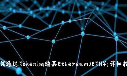 如何通过Tokenim购买Ethereum（ETH）：详细指南