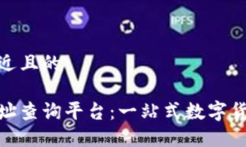 思考一个接近且的

数字货币网址查询平台：一站式数字货币信息服务