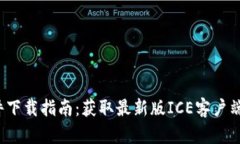 ICE官网软件下载指南：获