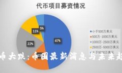 数字货币大跌：币圈最新