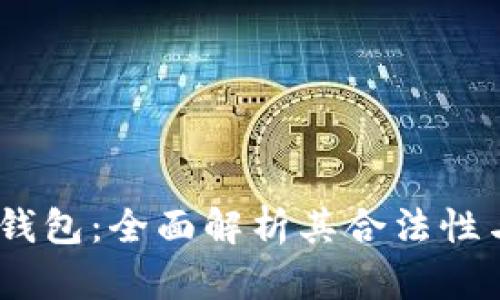 OK Pay钱包：全面解析其合法性与安全性