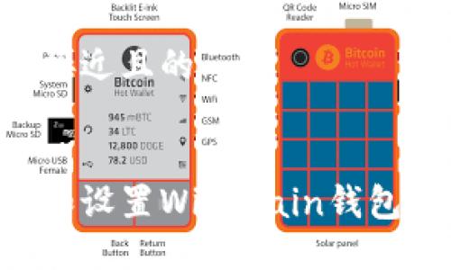 思考一个接近且的


如何安装和设置Winchain钱包：详细指南