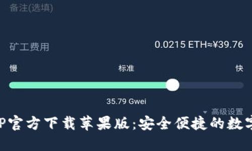 欧意交易所APP官方下载苹果版：安全便捷的数字货币交易平台