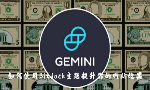 如何使用Bitdock主题提升你的网站效果