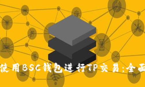 如何使用BSC钱包进行TP交易：全面指南