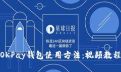 和关键词: 全面解析OKPay钱