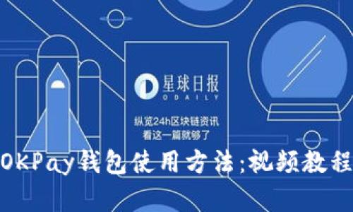 和关键词

: 全面解析OKPay钱包使用方法：视频教程与操作指南