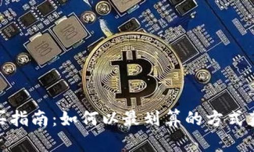 USDT购买指南：如何以最划算的方式获取USDT