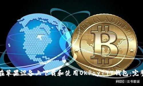 如何在苹果设备上下载和使用OKPay777钱包：完整指南