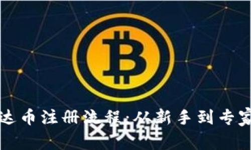 全面解析泰达币注册流程：从新手到专家的实用指南