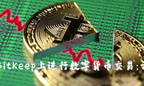 如何在BitKeep上进行数字货币交易：详细指南