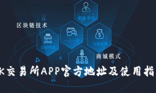 OK交易所APP官方地址及使用指南