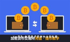 Xcp钱包：数字资产管理的