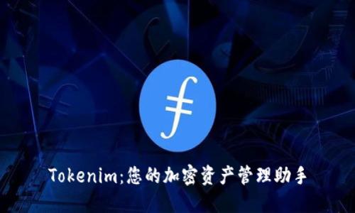 Tokenim：您的加密资产管理助手