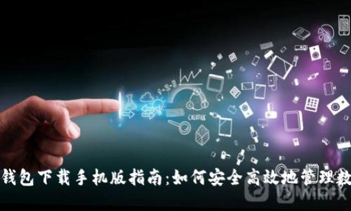 数字币钱包下载手机版指南：如何安全高效地管理数字资产