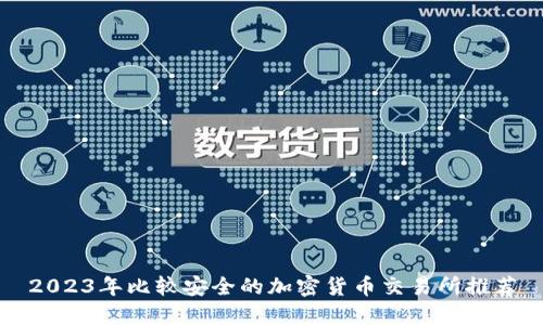 2023年比较安全的加密货币交易所推荐