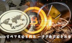 Coinbase官网下载安装指南：