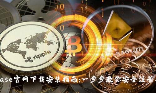 Coinbase官网下载安装指南：一步步教你安全注册与使用