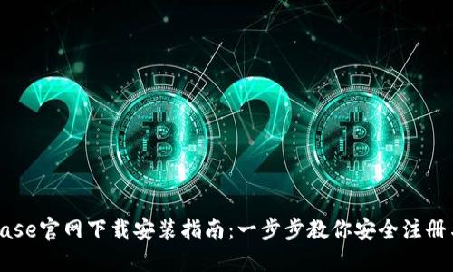 Coinbase官网下载安装指南：一步步教你安全注册与使用