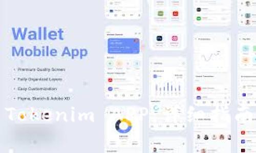 如何下载和使用Tokenim APP：详细指南与常见问题解答