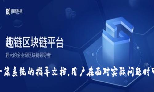   钱包不同步能用吗？解答常见疑惑与解决方案 / 
 guanjianci 钱包不同步, 钱包使用方法, 钱包故障排除, 数字钱包安全 /guanjianci 

### 内容主体大纲

1. **引言**
   - 介绍钱包的定义与作用
   - 钱包不同步问题的普遍性

2. **钱包不同步的原因**
   - 网络问题
   - 软件更新
   - 数据存储错误
   - 私钥与公钥管理

3. **不同步状态的表现**
   - 发送和接收交易的延迟
   - 余额显示错误
   - 无法访问某些功能

4. **钱包不同步时是否能使用**
   - 使用的限制
   - 可能的风险
   - 允许的基本操作

5. **如何修复钱包不同步的问题**
   - 检查网络连接
   - 更新钱包软件
   - 数据重新同步的方法
   - 使用备份与恢复功能

6. **数字钱包的安全性**
   - 重要性与最佳实践
   - 如何避免钱包不同步的常见错误
   - 长期安全的使用策略

7. **总结与建议**
   - 钱包使用的常见注意事项
   - 调整操作以减少问题发生

8. **常见问题解答**
   - 归纳出6个常见问题并详解

### 1. 引言

在数字货币日益普及的今天，钱包作为用户存储和管理数字资产的重要工具，扮演着不可或缺的角色。然而，一些用户常常碰到钱包不同步的问题，导致他们在使用这些工具时感到困惑和不安。本文将详细探讨钱包不同步的原因、表现及其使用限制，并提供解决方案，帮助用户在遇到这一问题时有的放矢。

### 2. 钱包不同步的原因

2.1 网络问题
钱包通常需要与区块链网络进行连接来更新交易记录和余额信息。如果用户的网络连接不稳定或断开，钱包就无法同步数据，从而导致不同步的状态。

2.2 软件更新
不定期更新钱包软件也可能导致不同步的问题。钱包软件的版本与区块链网络的版本不兼容时，可能会影响数据同步。

2.3 数据存储错误
钱包在存储数据时若出现错误，比如文件损坏或丢失，都会导致不同步的情况出现。重要的区块和密码信息如果未存储正确，钱包很难正常运作。

2.4 私钥与公钥管理
私钥和公钥的管理方式不当，可能导致钱包无法正确识别用户身份，从而无法正常更新和验证交易。这也会直接影响到钱包的同步状态。

### 3. 不同步状态的表现

3.1 发送和接收交易的延迟
当钱包不同步时，用户可能会发现交易发送并未即时显示在交易记录中，或者接收的资金在余额中没有反映。这是用户最常遇到的症状之一。

3.2 余额显示错误
一些用户可能会看到的余额与他们实际持有的资产不符，这会导致用户产生误解，认为自己遭遇了财务损失。

3.3 无法访问某些功能
在不同步的状态下，用户可能无法使用钱包的某些功能，比如兑换、购买代币等，这将大大限制用户的使用体验。

### 4. 钱包不同步时是否能使用

4.1 使用的限制
虽然钱包不同步可能仍可以进行基本查看，但发送和接收资金的功能往往会被限制，用户在很大程度上不能依赖这些功能。

4.2 可能的风险
在钱包不同步的情况下进行操作可能会引起失误，比如发送资金到错误地址或重复发送，这些都可能导致资金损失。

4.3 允许的基本操作
用户仍可以查看历史交易记录和余额，但不应在无法确认具体数额和交易状态的情况下进行操作。

### 5. 如何修复钱包不同步的问题

5.1 检查网络连接
首先建议用户检查网络连接是否正常，确保手机或电脑互联网连接畅通，这对于钱包的正常同步是至关重要的。

5.2 更新钱包软件
检查钱包软件是否有新的版本，并及时更新到最新版本以保证与区块链的兼容性。

5.3 数据重新同步的方法
许多钱包都提供重新同步功能，用户可以通过这一功能手动触发数据更新，通常需要进行一定的耐心等待。

5.4 使用备份与恢复功能
如果以上措施无法解决问题，用户可以尝试从备份中恢复钱包数据，在执行此操作前，务必确保自己的私钥和助记词安全。

### 6. 数字钱包的安全性

6.1 重要性与最佳实践
为了有效避免钱包不同步的问题，用户需要遵循一些安全使用技巧，如强密码设置及定期备份等等。

6.2 如何避免钱包不同步的常见错误
更新软件、保持网络稳定等措施，都可以有效减少钱包不同步的风险。用户需定期检查钱包的一致性。

6.3 长期安全的使用策略
在进行数字资产管理时，应合理分配风险，并通过多种方式保护自己的资产安全，确保钱包长期的可用性和安全性。

### 7. 总结与建议

每位数字资产用户都应该了解钱包的使用细节与潜在问题，尤其是面对不同步的场景，用户更应采取及时措施，确保资产安全与数据同步。

### 8. 常见问题解答

#### 问题1：什么是钱包不同步？

钱包不同步是指数字钱包中的信息和区块链网络上的信息未能保持一致的状态。这通常会导致用户查看到的余额与实际情况不符，以及交易无法及时处理。

#### 问题2：如何知道我的钱包是否不同步？

用户可以通过查看余额、历史交易记录以及尝试发送/接收交易来判断。如果遇到错误提示或延时，钱包可能已经不同步。同时，某些钱包会提供同步状态的显示。

#### 问题3：我该如何处理不同步的问题？

首先，你应该检查网络连接，然后尝试更新钱包软件或重新同步数据。如果问题持续存在，建议咨询钱包的客户支持，必要时可使用备份进行恢复。

#### 问题4：数字钱包的安全性如何保障？

用户应使用强密码、启用双重身份验证，并定期备份私钥和助记词。此外，不要轻易点击不明链接或在不安全的网络交易，以减少安全隐患。

#### 问题5：是否可以在不同步的情况下进行交易？

不建议在钱包不同步的情况下进行交易，因为这可能会导致错误交易、资金丢失等严重后果。如果必须进行交易，确保充分了解当前钱包的状态。

#### 问题6：遇到无法解决的情况，我该向谁咨询？

如果所有自助方法均无法解决，可以向钱包的客户服务部门咨询，或者在相关数字货币社区发帖求助以获取更多的解决方案。

通过以上的描述，我们希望能帮助用户理解与处理钱包不同步的问题，确保在数字资产的管理中更加得心应手。整个内容提供了一篇系统的指导文档，用户在面对实际问题时可以快速找到解决方案。