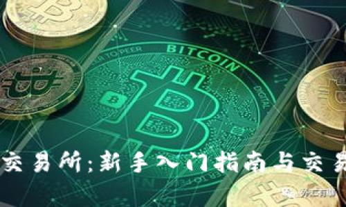 币客交易所：新手入门指南与交易技巧