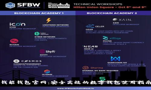 钱能钱包官网：安全高效的数字钱包使用指南