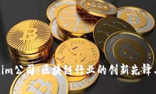 xiaoqingTokenim公司：区块链行业的创新先锋与发展前景分析