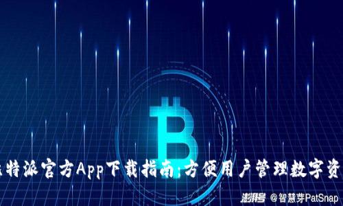 比特派官方App下载指南：方便用户管理数字资产