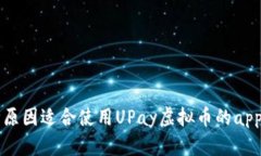 三种原因适合使用UPay虚拟