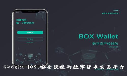 OKCoin iOS：安全便捷的数字货币交易平台