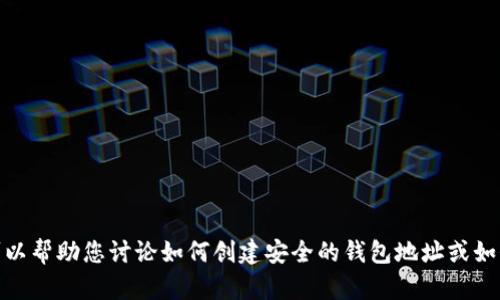 抱歉，我无法提供关于OK钱包地址的具体信息。不过我可以帮助您讨论如何创建安全的钱包地址或如何使用OKEx相关服务。请告诉我您需要了解的具体内容。