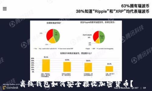   
离线钱包如何安全接收加密货币？