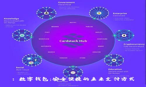 : 数字钱包：安全便捷的未来支付方式