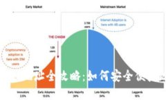 比太钱包提币地址全攻略