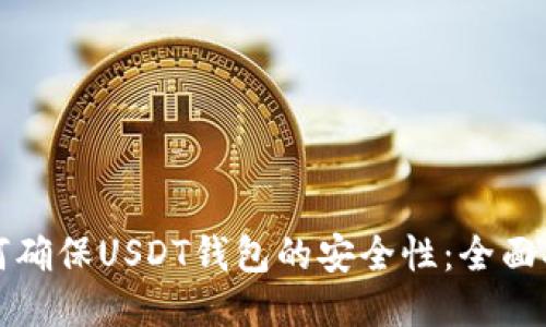 如何确保USDT钱包的安全性：全面指南