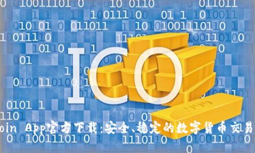 币coin App官方下载：安全、稳定的数字货币交易平台