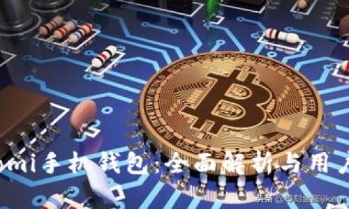 Coinomi手机钱包：全面解析与用户指南