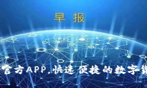 币币情下载官方APP，快速便捷的数字货币交易平台