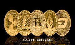 Tokenall下载：全面解析与使