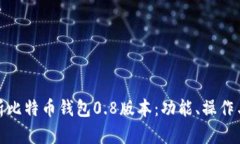 全面解析比特币钱包0.8版