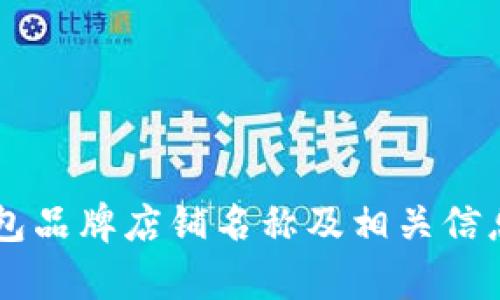 OK钱包品牌店铺名称及相关信息分析