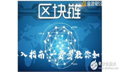 imToken钱包导入指南：一步步教你如何安全导入钱包