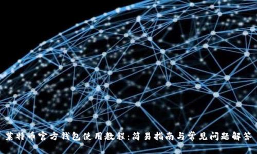  莱特币官方钱包使用教程：简易指南与常见问题解答 