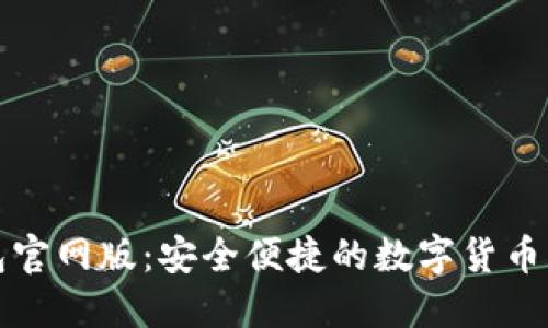 欧意钱包官网版：安全便捷的数字货币管理工具