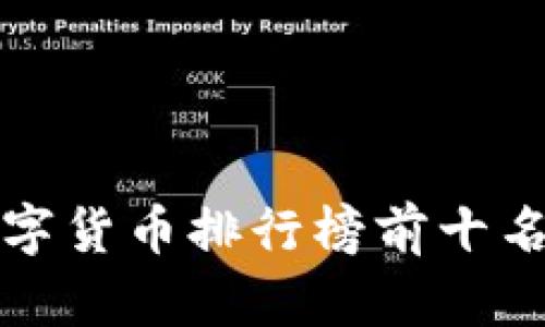  2023年数字货币排行榜前十名及投资分析