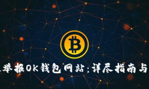 如何有效举报OK钱包网站：详尽指南与注意事项