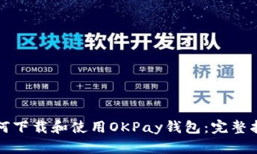 如何下载和使用OKPay钱包：完整指南